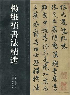 杨维祯书法精选 pdf epub mobi 电子书 下载