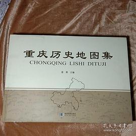 重庆历史地图集 pdf epub mobi 电子书 下载