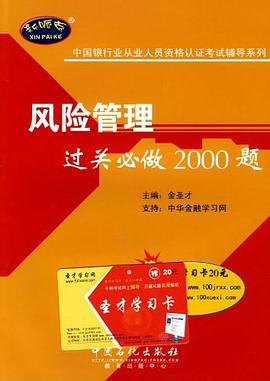 風險管理過關必做2000題 pdf epub mobi 電子書 下載