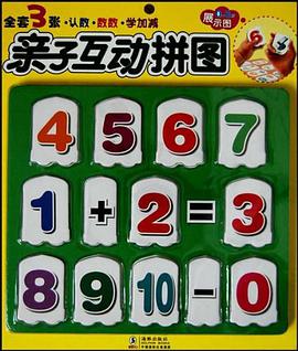 亲子互动拼图·认数 数数 学加减 pdf epub mobi 电子书 下载