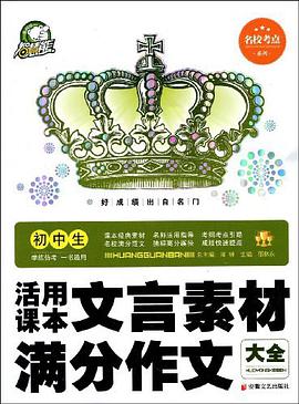 初中生活用课本文言素材满分作文大全 pdf epub mobi 下载