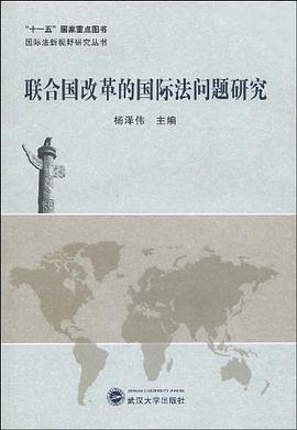 聯閤國改革的國際法問題研究 pdf epub mobi 電子書 下載