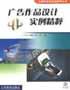 广告作品设计实例精粹 pdf epub mobi 电子书 下载