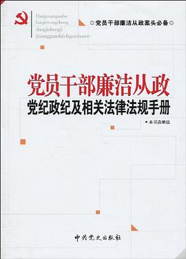 党员干部廉洁从政党纪政纪及相关法律法规手册 pdf epub mobi 电子书 下载