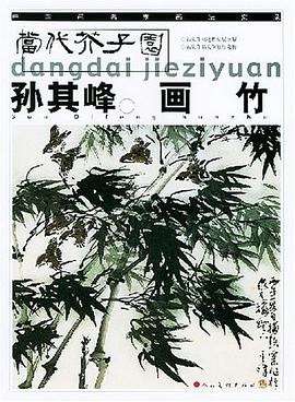 孫其峰畫竹 pdf epub mobi 電子書 下載