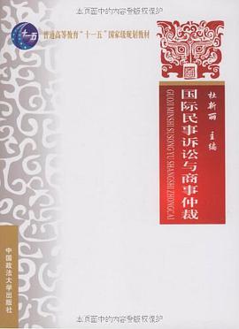 国际民事诉讼与商事仲裁 pdf epub mobi 电子书 下载