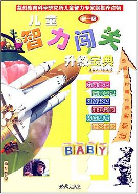 儿童智力闯关升级宝典（套装全5册） pdf epub mobi 电子书 下载