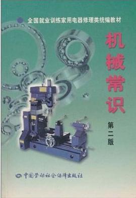 机械常识/全国就业训练家用电器修理类统编教材 pdf epub mobi 电子书 下载