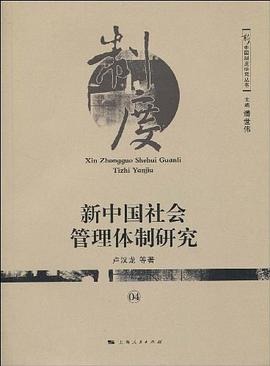 新中国社会管理体制研究 pdf epub mobi 电子书 下载