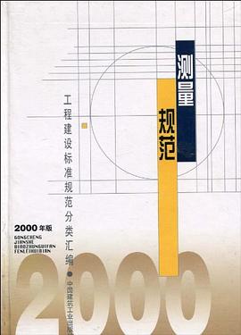 测量规范 pdf epub mobi 电子书 下载