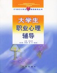 大学生职业心理辅导 pdf epub mobi 电子书 下载