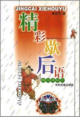 精彩歇后语 pdf epub mobi 电子书 下载