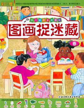 图画捉迷藏 pdf epub mobi 电子书 下载