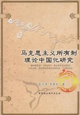 马克思主义所有制理论中国化研究 pdf epub mobi 电子书 下载