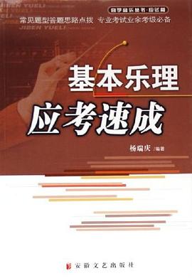 基本乐理应考速成 pdf epub mobi 电子书 下载