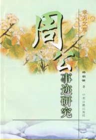 周公事迹研究 pdf epub mobi 电子书 下载