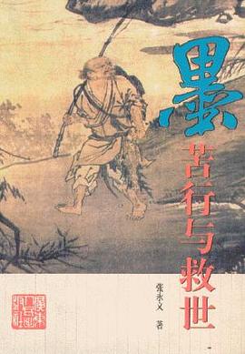墨-苦行与救世 pdf epub mobi 电子书 下载