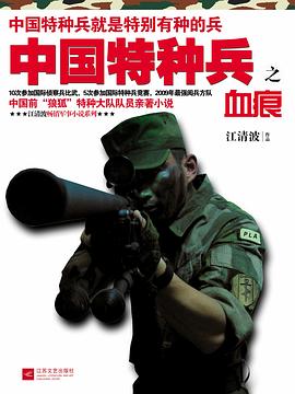 中國特種兵之血痕 pdf epub mobi 電子書 下載