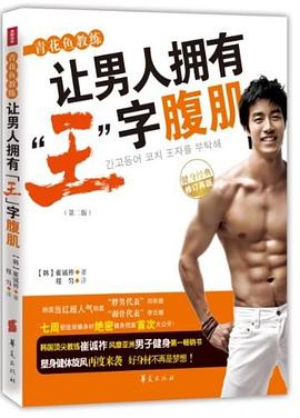 青花鱼教练让男人拥有“王”字腹肌 pdf epub mobi 电子书 下载