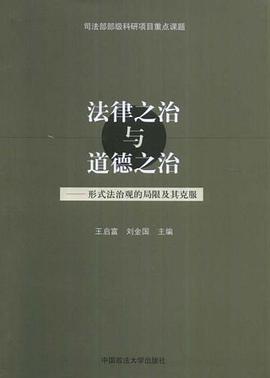 法律之治与道德之治 pdf epub mobi 电子书 下载