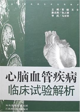 心脑血管疾病临床试验解析 pdf epub mobi 电子书 下载