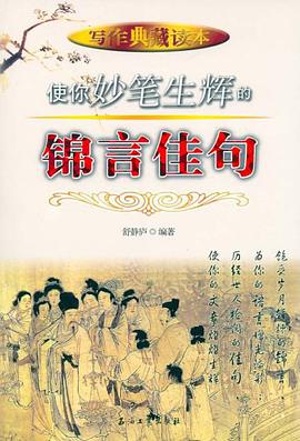使你妙笔生辉的锦言佳句 pdf epub mobi 电子书 下载