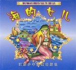 海的女儿  新编彩图安徒生童话 pdf epub mobi 电子书 下载