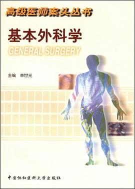 基本外科学/高级医师案头丛书 pdf epub mobi 电子书 下载
