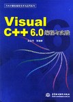 VisualC++6.0编程与实践