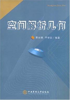 空间解析几何 pdf epub mobi 电子书 下载