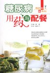 糖尿病用药与配餐 pdf epub mobi 电子书 下载