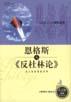 恩格斯与《反杜林论》 pdf epub mobi 电子书 下载
