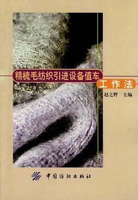 精梳毛纺织引进设备值车工作法 pdf epub mobi 电子书 下载