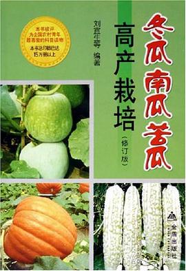 冬瓜南瓜苦瓜高产栽培 pdf epub mobi 电子书 下载