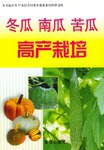 冬瓜南瓜苦瓜高产栽培 pdf epub mobi 电子书 下载