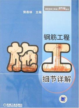 钢筋工程施工细节详解