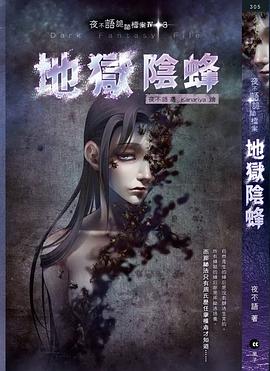 地狱阴蜂-夜不语诡秘档案 第四部