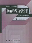 政治的经济学分析 pdf epub mobi 电子书 下载