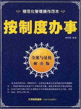 按制度办事 pdf epub mobi 电子书 下载