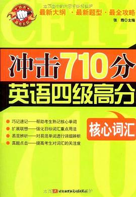 冲击710分英语四级高分核心词汇 pdf epub mobi 电子书 下载