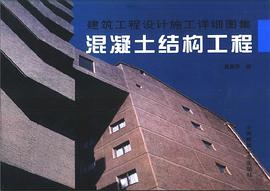 建筑工程设计施工详细图集混凝土结构工程 pdf epub mobi 电子书 下载