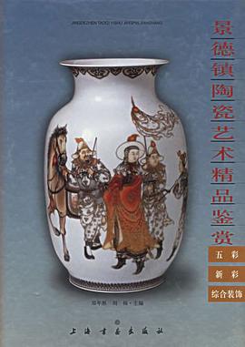 景德镇陶瓷艺术精品鉴赏 pdf epub mobi 电子书 下载