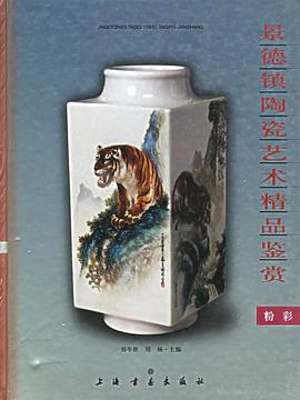 景德镇陶瓷艺术精品鉴赏 pdf epub mobi 电子书 下载