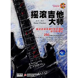 摇滚吉他大师 pdf epub mobi 电子书 下载