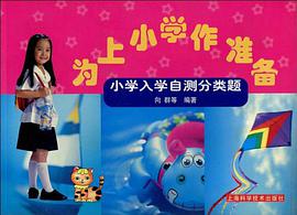 为上小学作准备 pdf epub mobi 电子书 下载