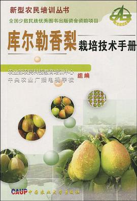 库尔勒香梨栽培技术手册