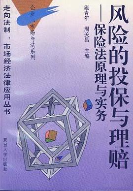 風險的投保與理賠――保險法原理與實務 pdf epub mobi 電子書 下載