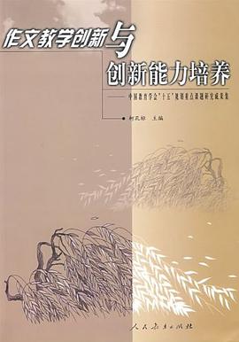 作文教学创新与创新能力培养 pdf epub mobi 电子书 下载