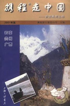 攜程走中國：雲南、貴州、廣西 pdf epub mobi 電子書 下載