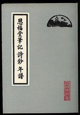 恩福堂笔记·诗钞·年谱 pdf epub mobi 电子书 下载